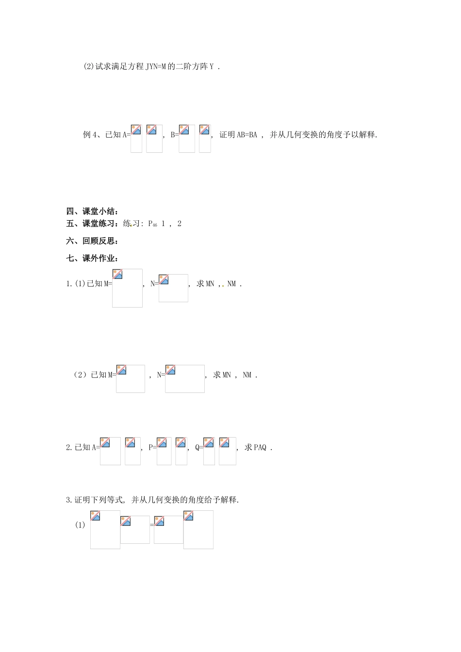 高中数学 2.3.2《矩阵乘法的的简单性质》教学案 苏教版选修4-2_第2页