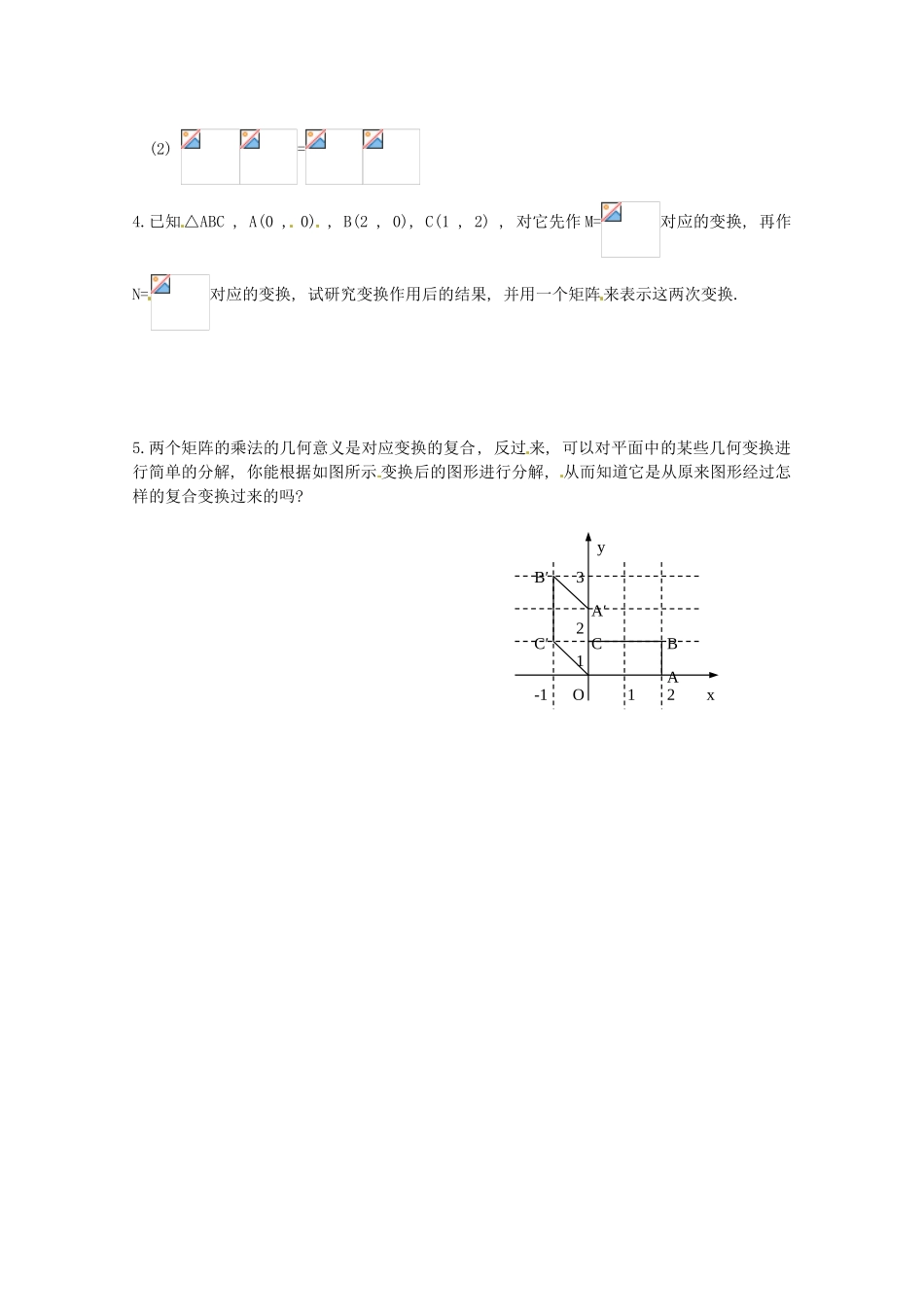高中数学 2.3.2《矩阵乘法的的简单性质》教学案 苏教版选修4-2_第3页