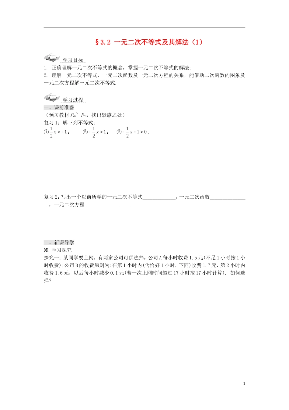 高中数学 3.2 一元二次不等式及其解法（1）学案 新人教版必修5-新人教版高二必修5数学学案_第1页