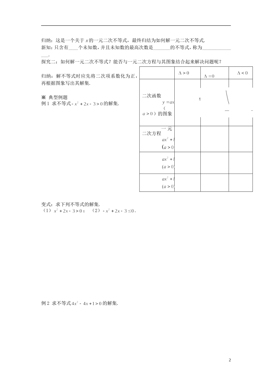 高中数学 3.2 一元二次不等式及其解法（1）学案 新人教版必修5-新人教版高二必修5数学学案_第2页