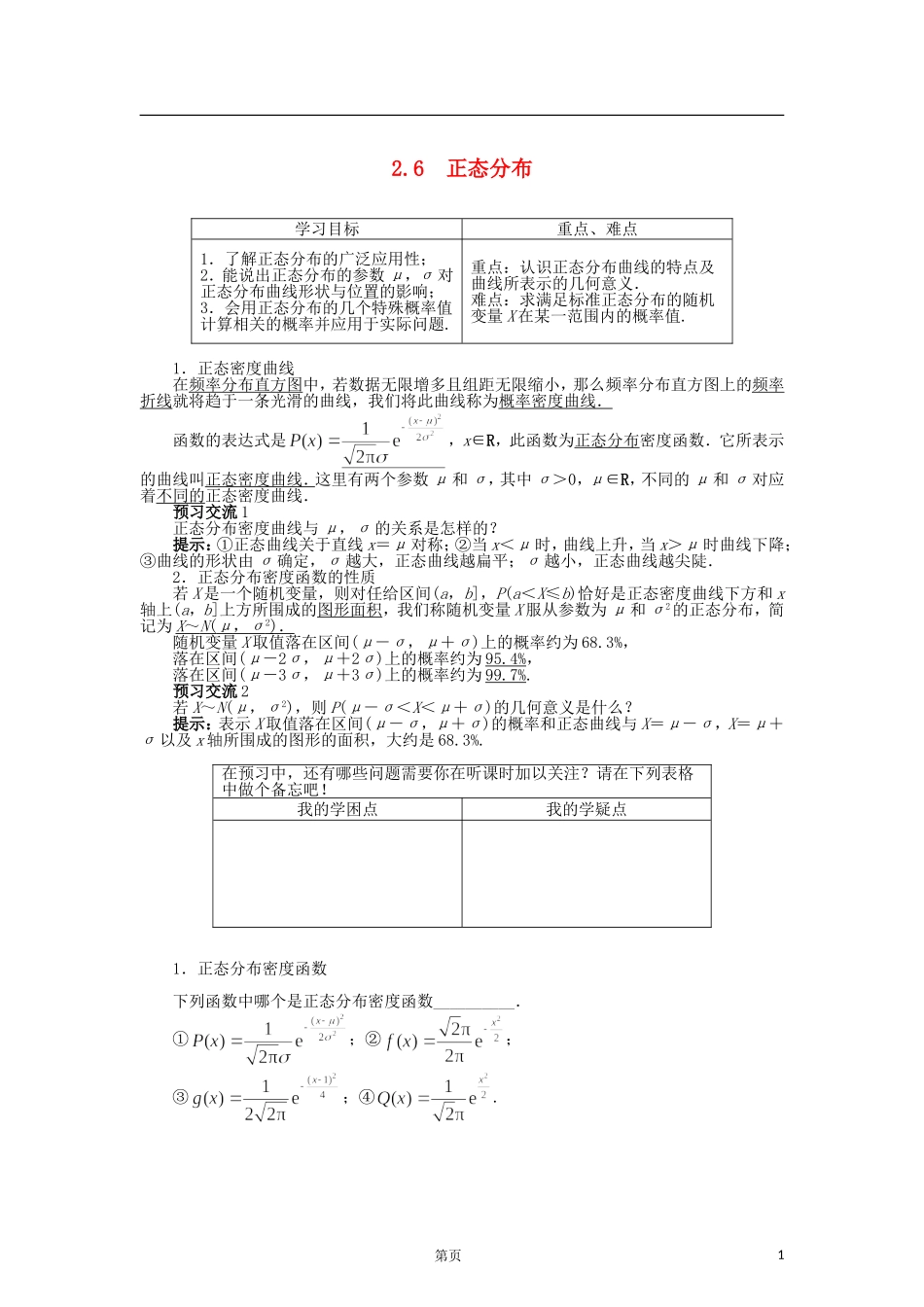 高中数学 2.6正态分布导学案 苏教版选修2-3-苏教版高二选修2-3数学学案_第1页