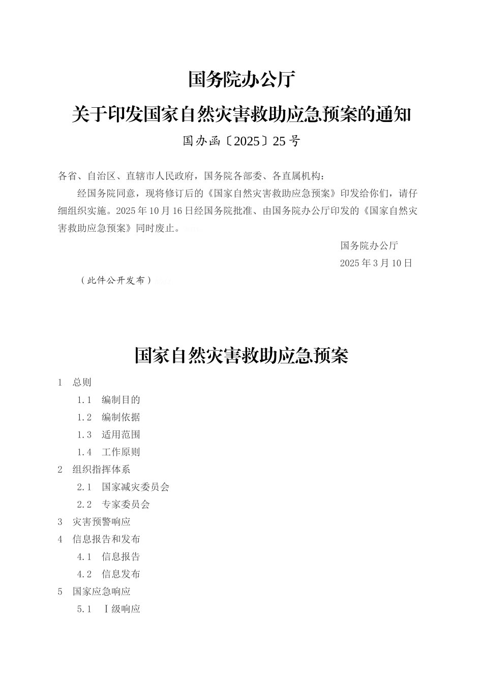 国家自然灾害救助应急预案_第1页