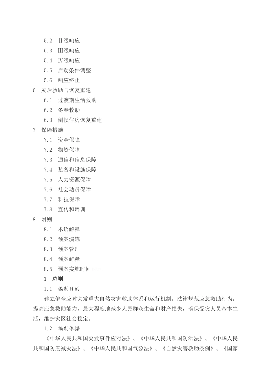 国家自然灾害救助应急预案_第2页