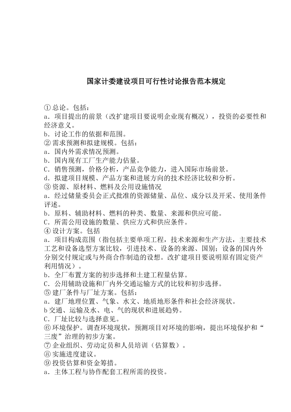 国家计委建设项目可行性研究报告范本规定_第1页