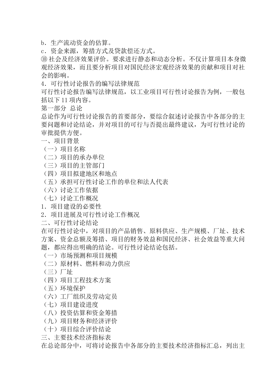 国家计委建设项目可行性研究报告范本规定_第2页