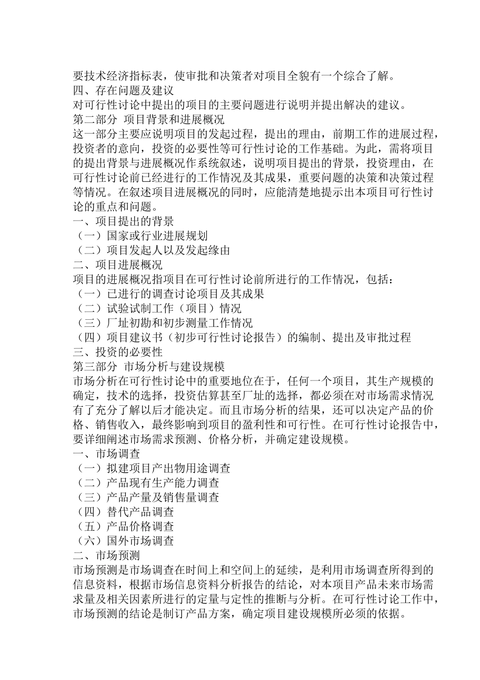 国家计委建设项目可行性研究报告范本规定_第3页