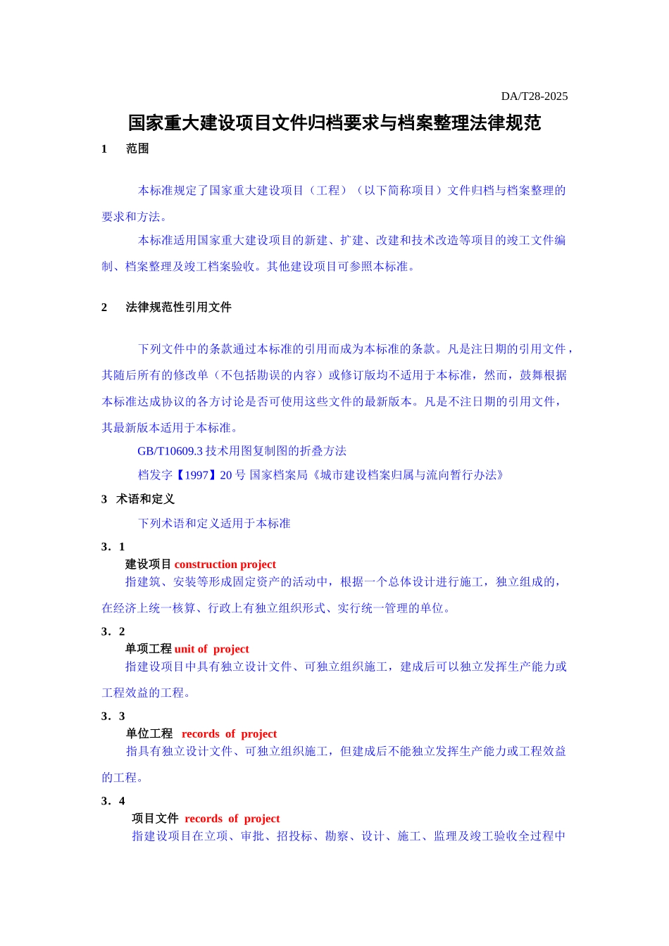 国家重大建设项目文件归档要求与整理_第1页