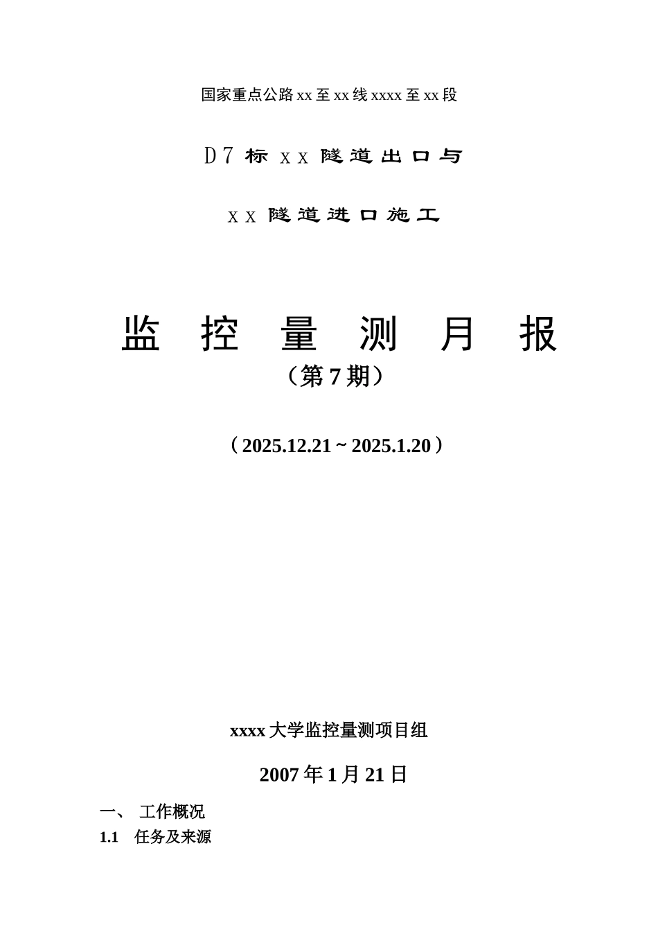 国家重点公路隧道进出口施工岩土工程监测报告_第1页