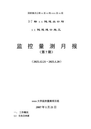 国家重点公路隧道进出口施工岩土工程监测报告