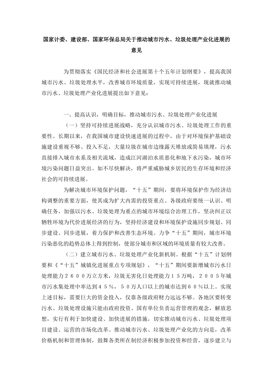 国家计委、建设部国家环保总局关于推进城市污水、垃圾处理产业化发展意见_第1页