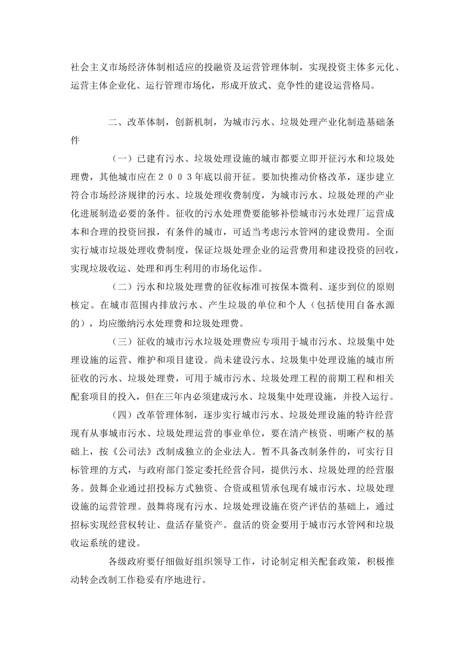 国家计委、建设部国家环保总局关于推进城市污水、垃圾处理产业化发展意见_第2页