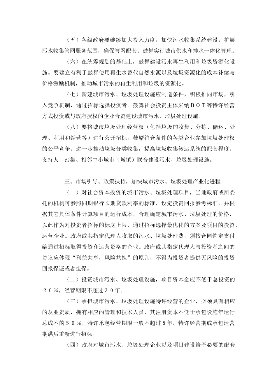 国家计委、建设部国家环保总局关于推进城市污水、垃圾处理产业化发展意见_第3页