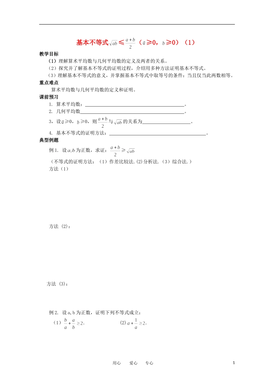 高中数学 3.4.1《基本不等式的证明》教学案 苏教版必修5_第1页