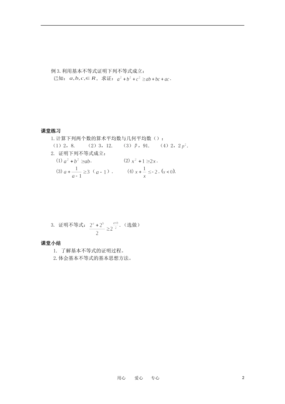 高中数学 3.4.1《基本不等式的证明》教学案 苏教版必修5_第2页
