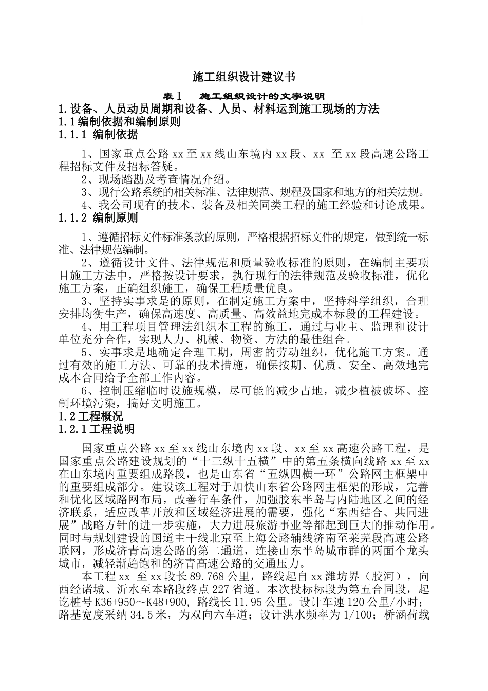 国家重点公路山东境内青岛段某高速公路工程施工组织设计_第1页