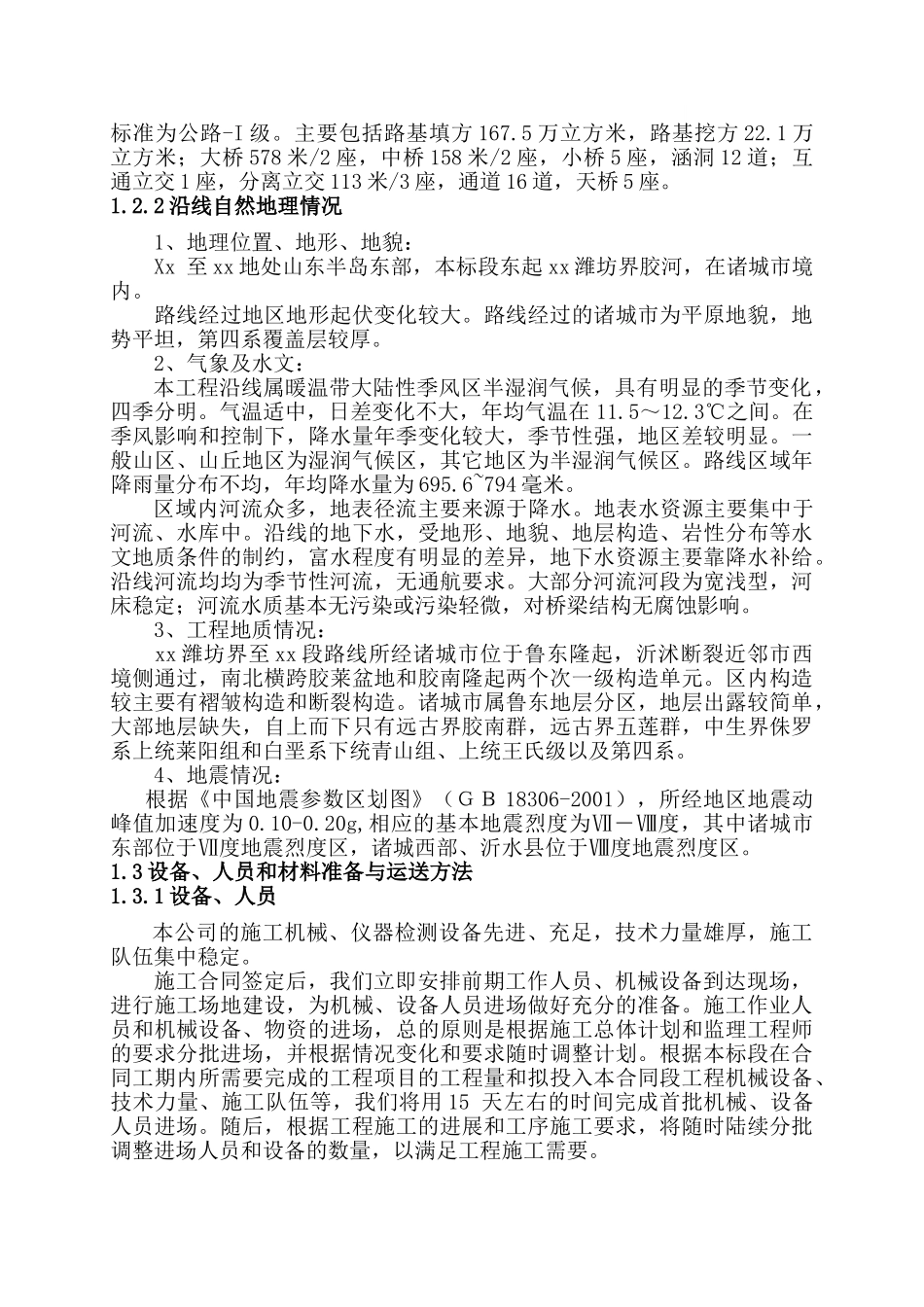 国家重点公路山东境内青岛段某高速公路工程施工组织设计_第2页