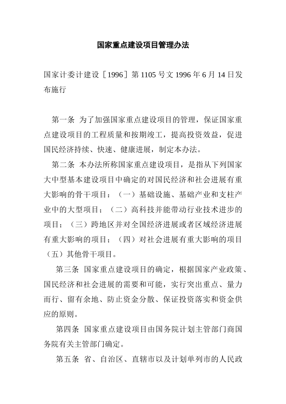 国家重点建设项目管理办法_第1页