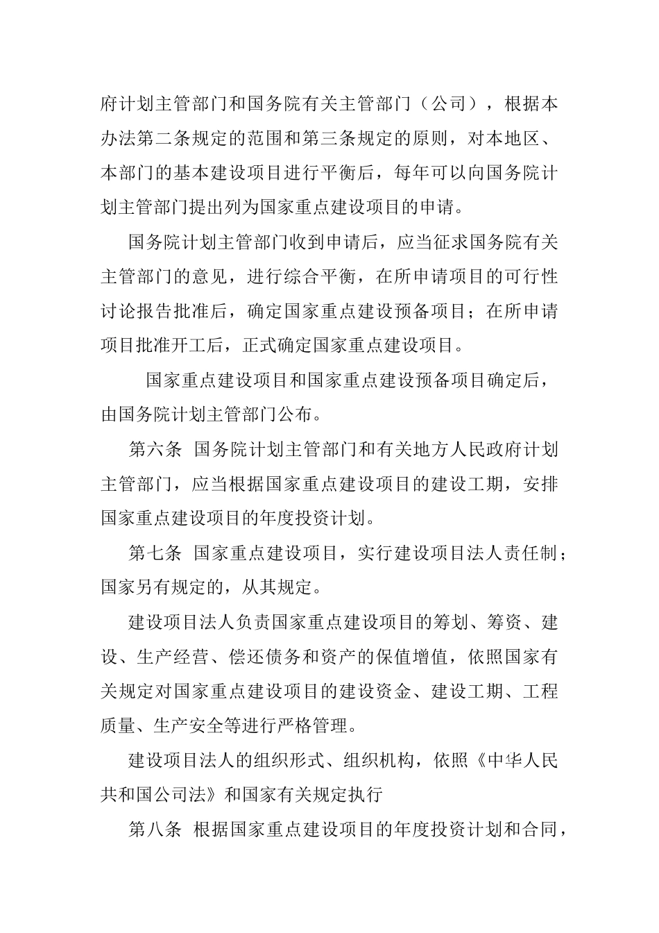 国家重点建设项目管理办法_第2页