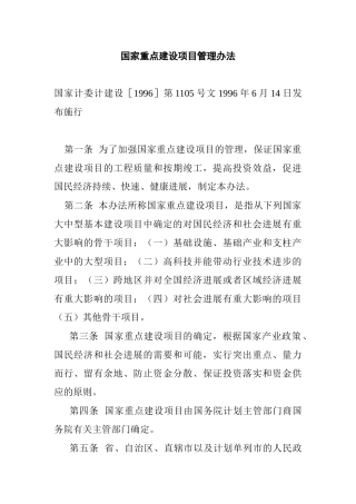 国家重点建设项目管理办法