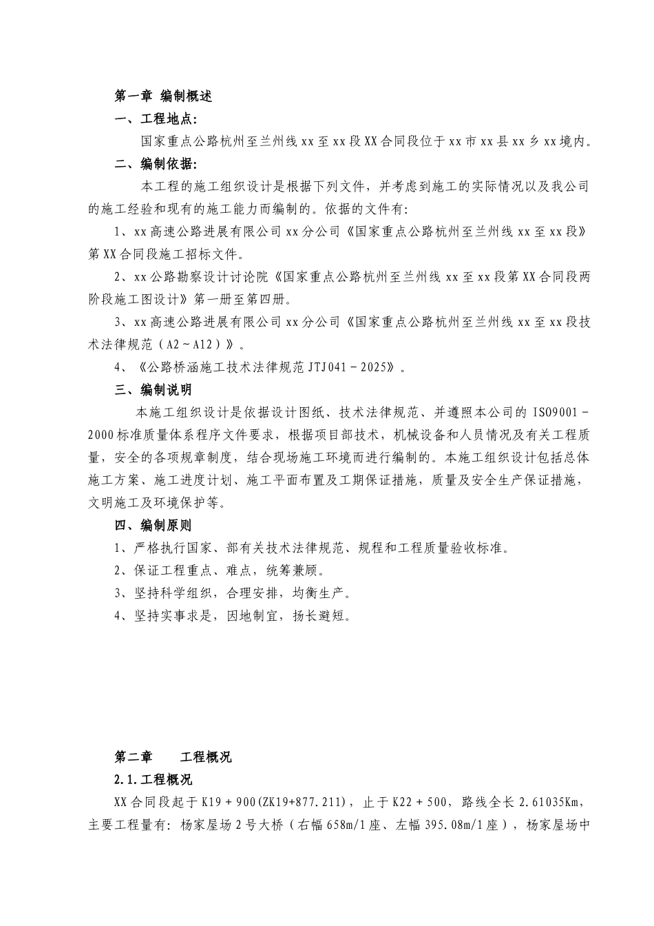 国家重点公路杭州至兰州线某合同段施工组织设计_第1页