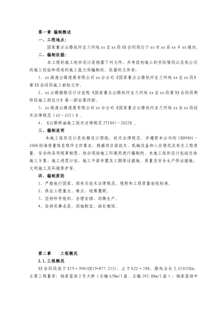 国家重点公路杭州至兰州线某合同段施工组织设计