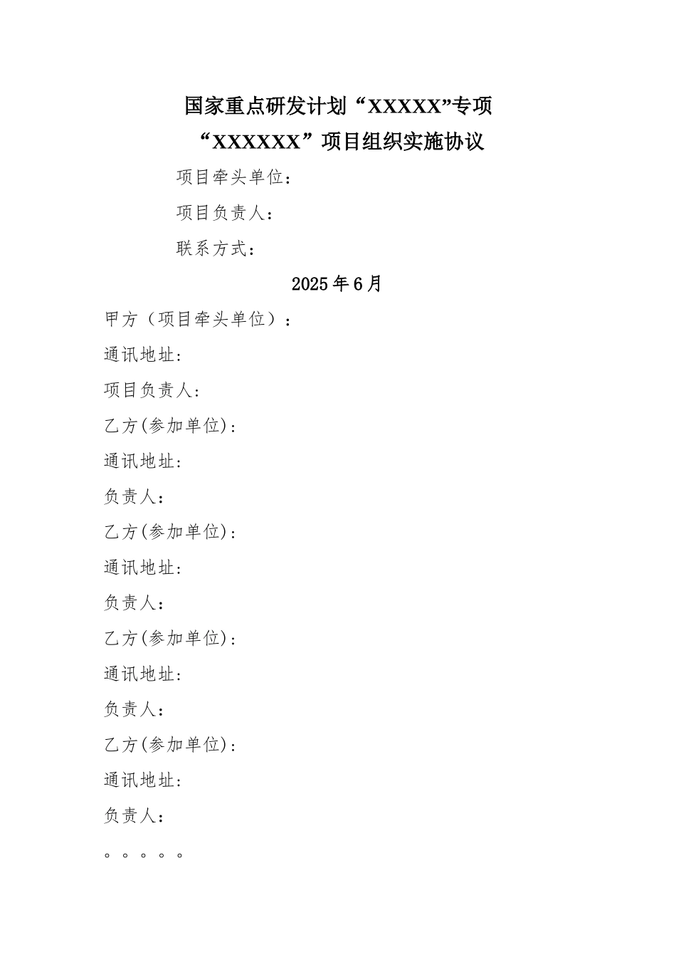 国家重点研发计划项目组织实施协议参考模板_第1页