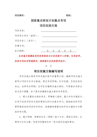 国家重点研发计划项目实施方案编写模板