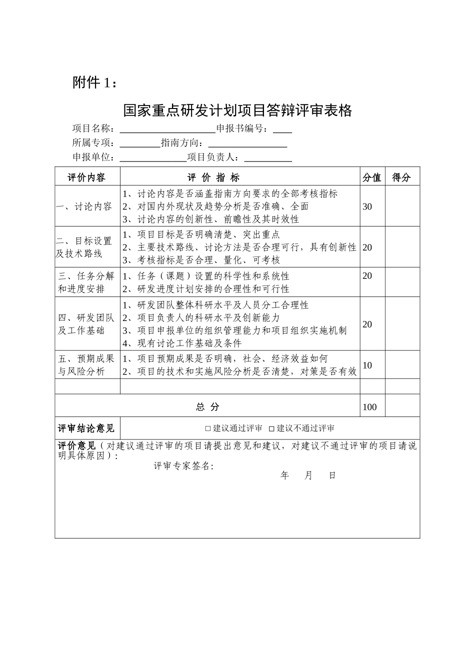 国家重点研发计划项目答辩评审表格_第1页