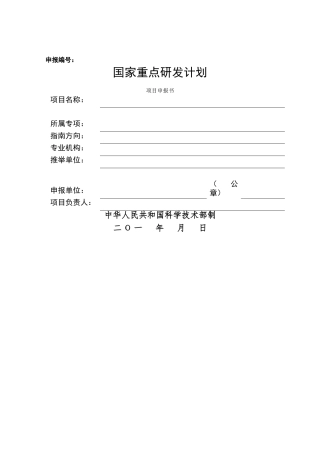 国家重点研发计划项目申报书