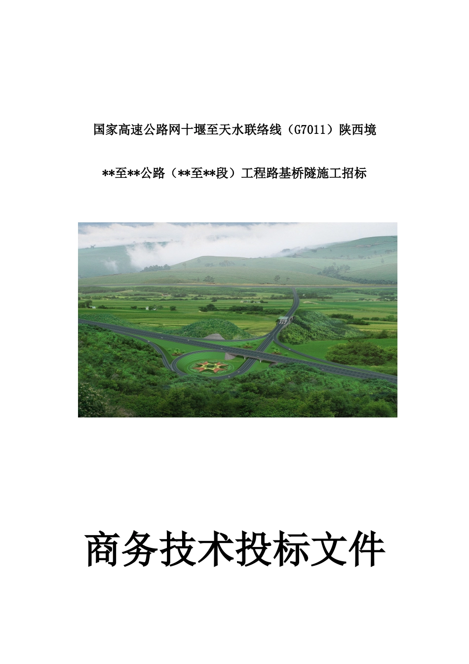 国家高速公路某段路基桥隧商务投标表格_第1页