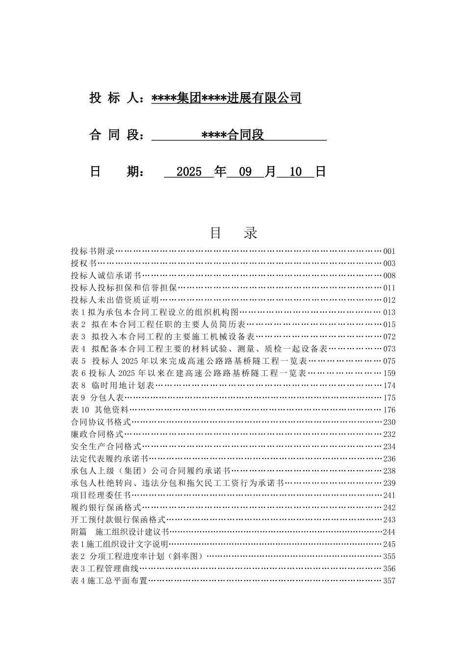 国家高速公路某段路基桥隧商务投标表格_第2页