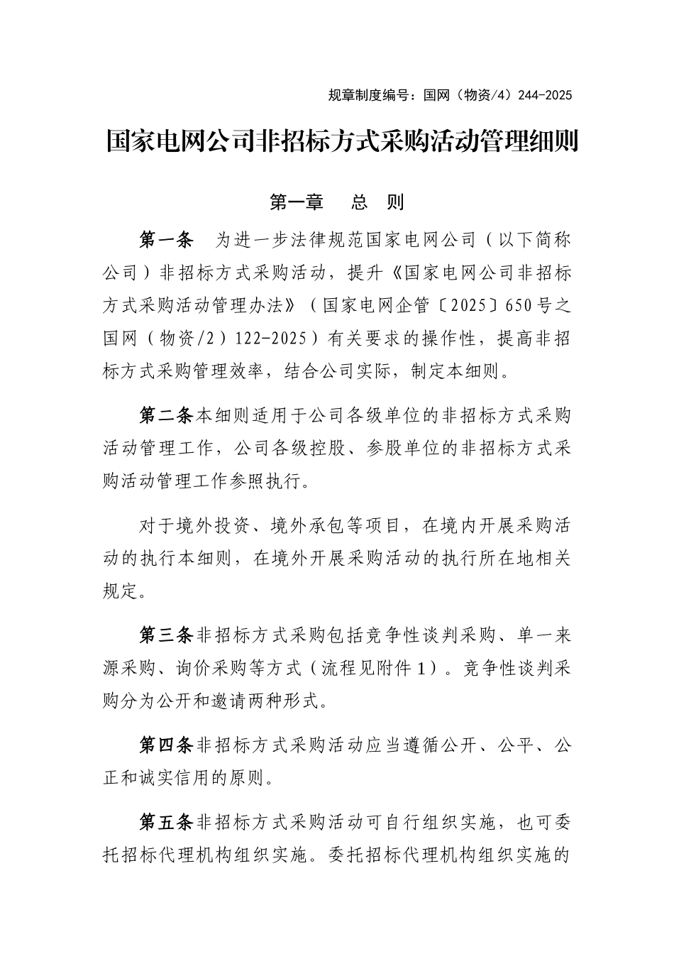 国家项目非招标方式物资采购活管理_第1页