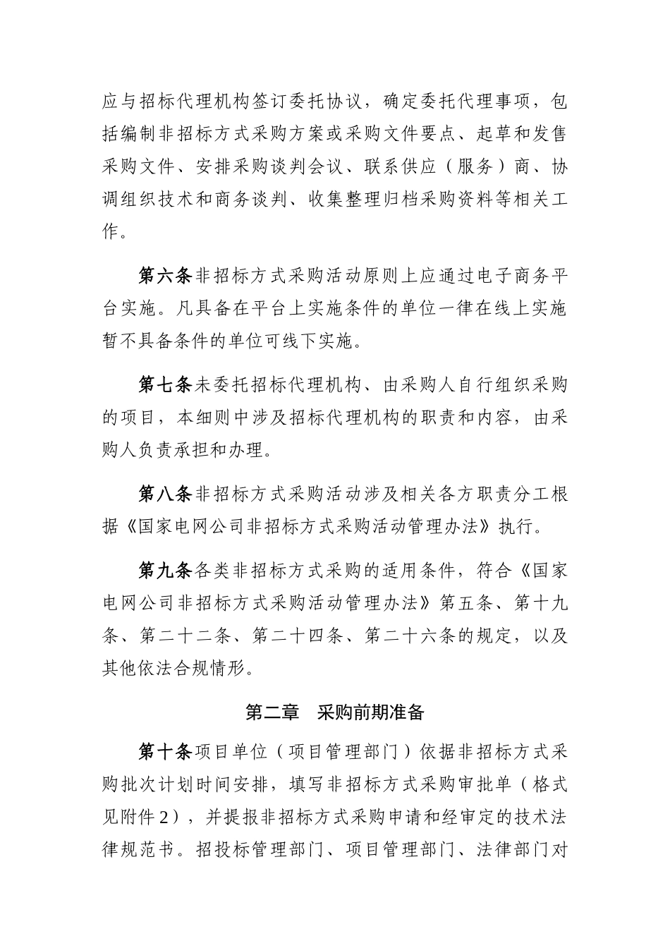 国家项目非招标方式物资采购活管理_第2页