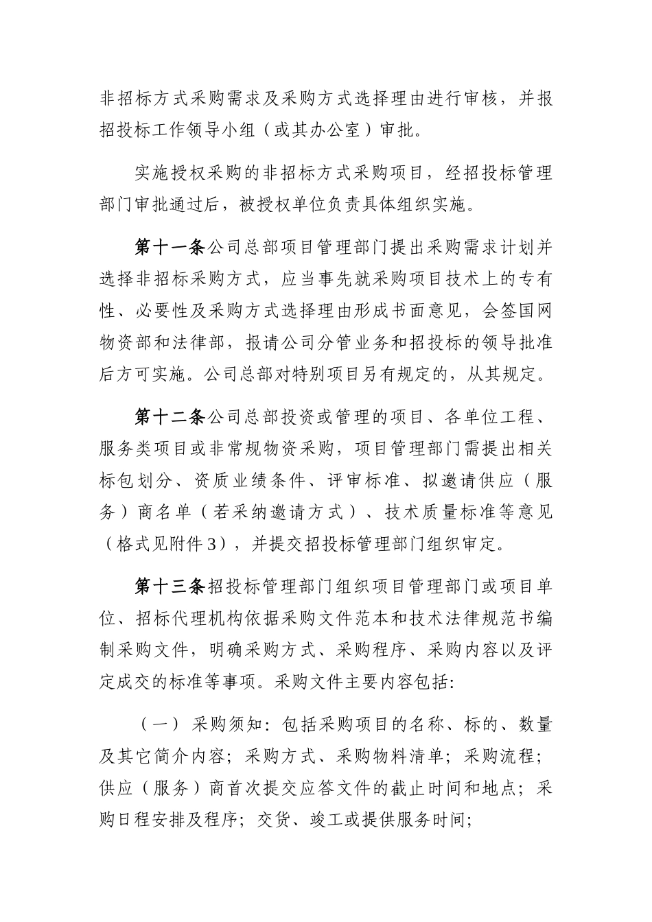 国家项目非招标方式物资采购活管理_第3页