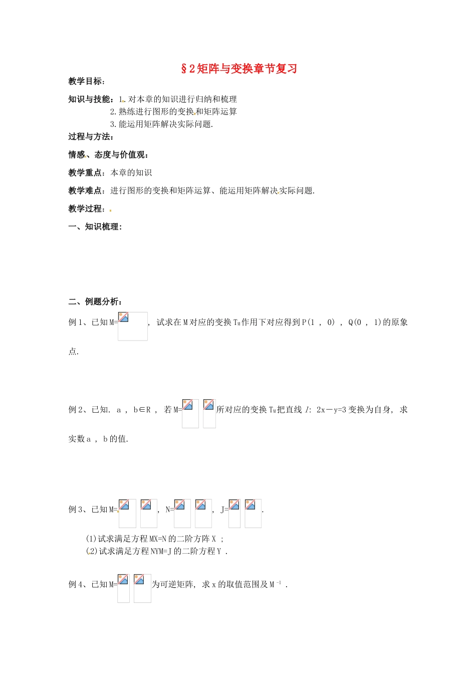 高中数学 2《矩阵与变换章节复习》教学案 苏教版选修4-2_第1页