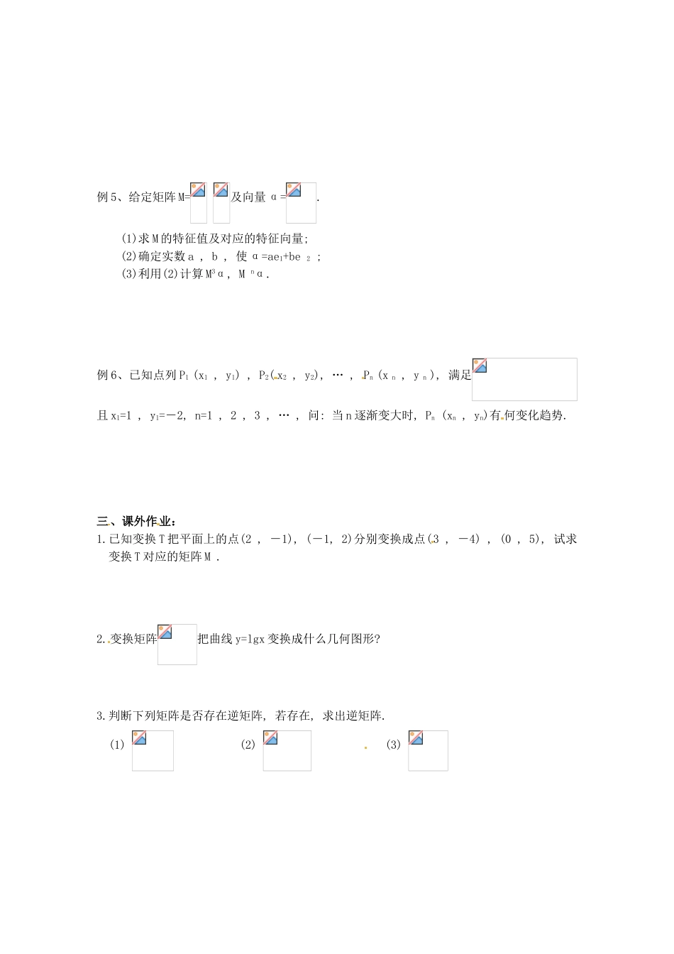 高中数学 2《矩阵与变换章节复习》教学案 苏教版选修4-2_第2页