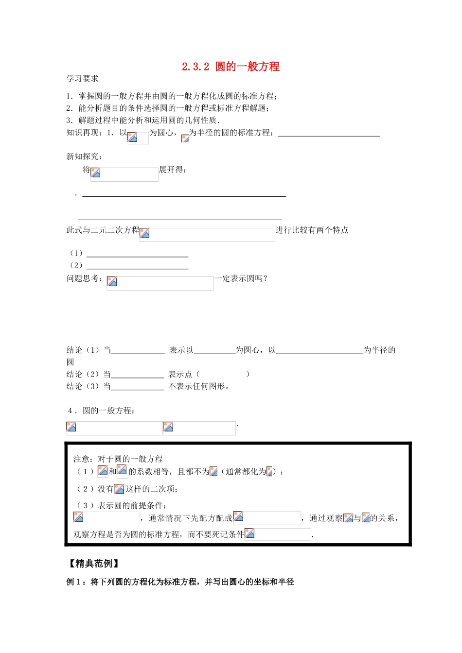 高中数学 2.3.2《圆的一般方程》学案 新人教版必修2_第1页