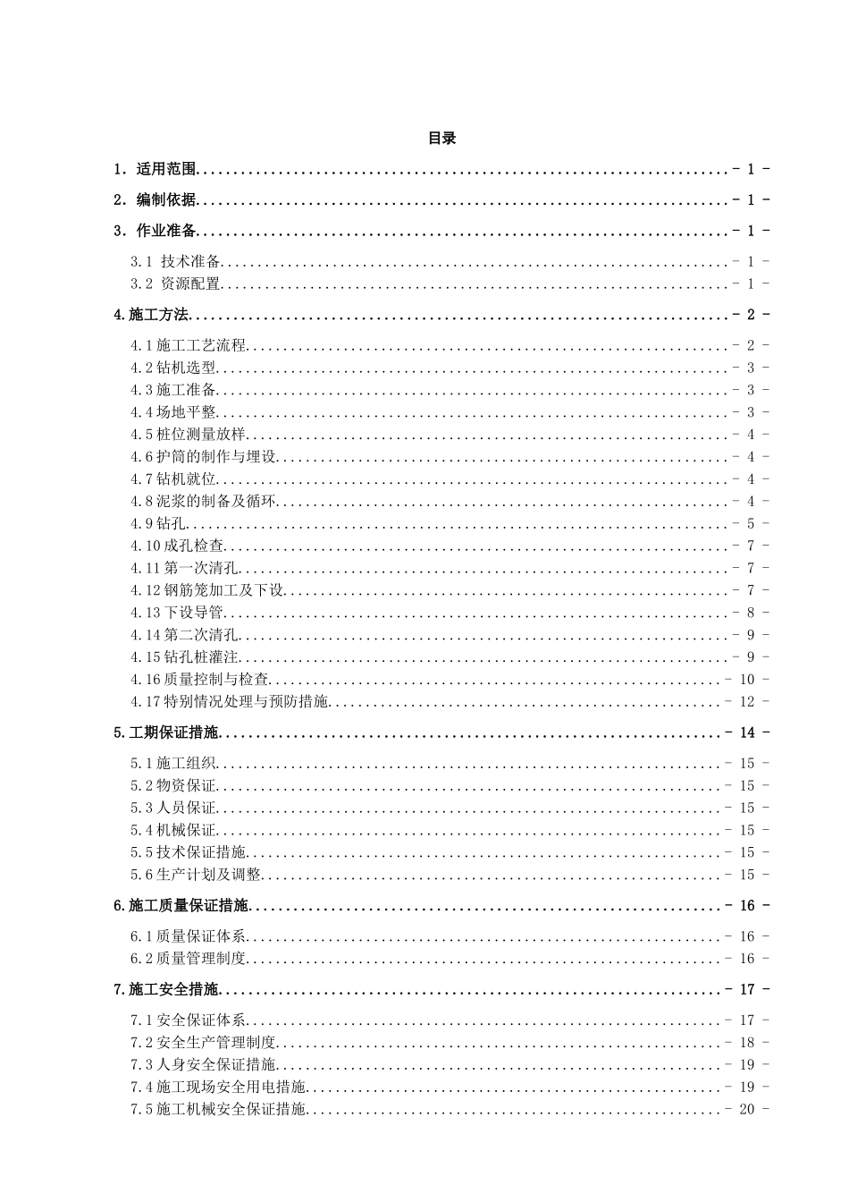 国家高速公路特大桥钻孔灌注桩作业指导书_第1页