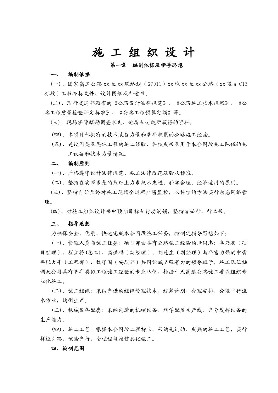 国家高速公路网十堰至天水联络线陕西境某公路安康段某标段工程施工组织设计_第1页