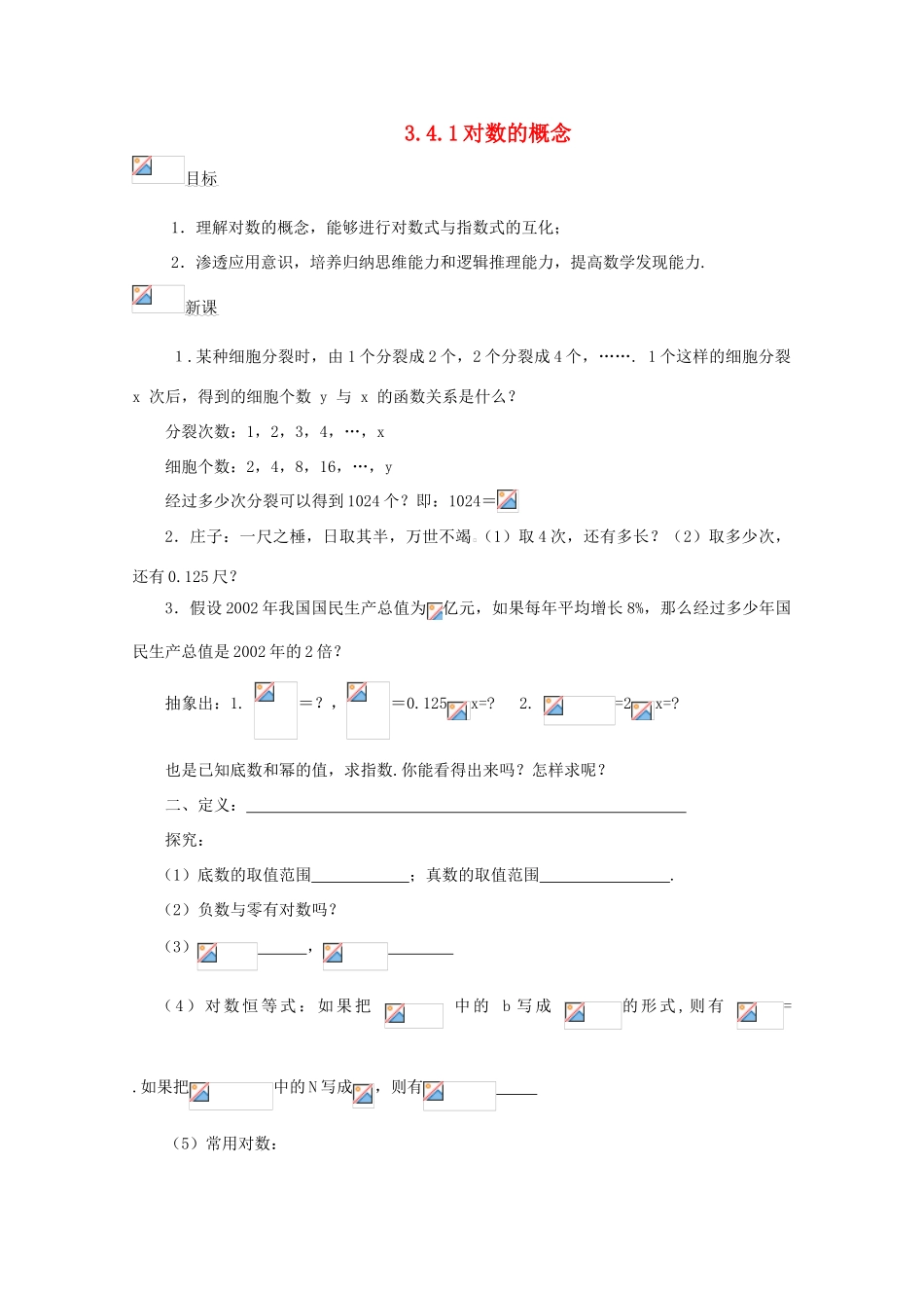 高中数学 3.4.1对数的概念学案 北师大必修1_第1页