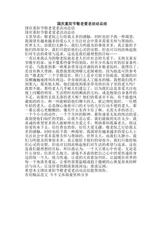 国庆重阳节敬老爱老活动总结-精品范文资料