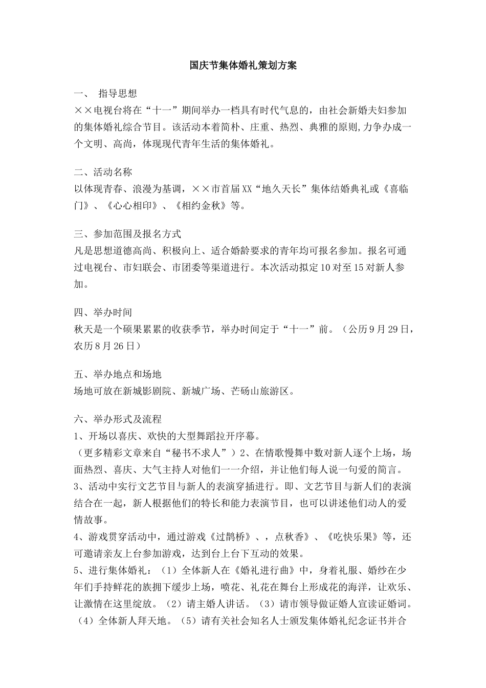 国庆节集体婚礼策划方案_第1页