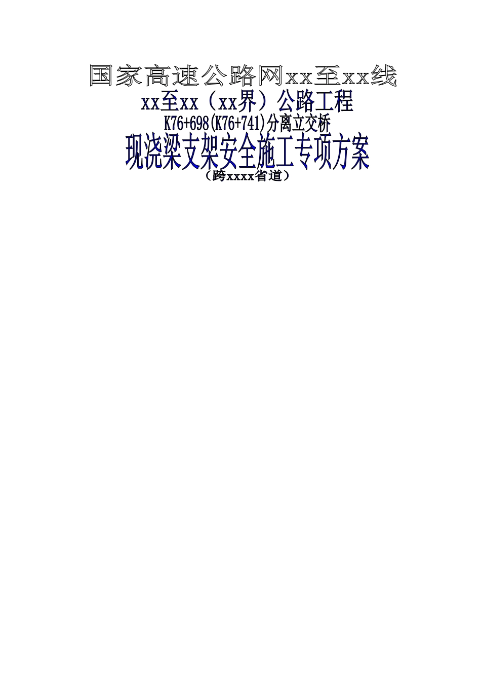 国家高速公路网某公路分离式立交桥现浇梁支架搭设安全施工方案_第1页