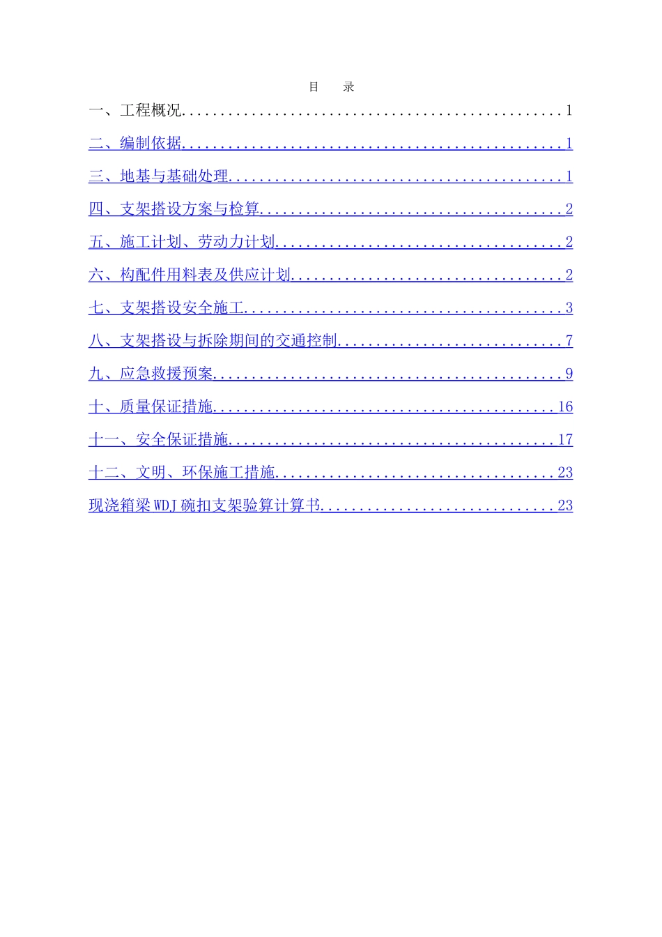 国家高速公路网某公路分离式立交桥现浇梁支架搭设安全施工方案_第2页
