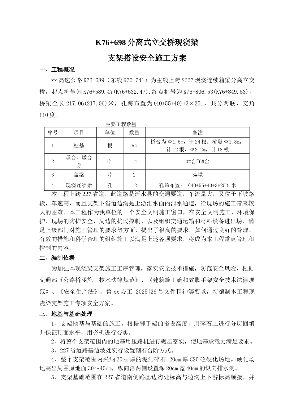 国家高速公路网某公路分离式立交桥现浇梁支架搭设安全施工方案_第3页