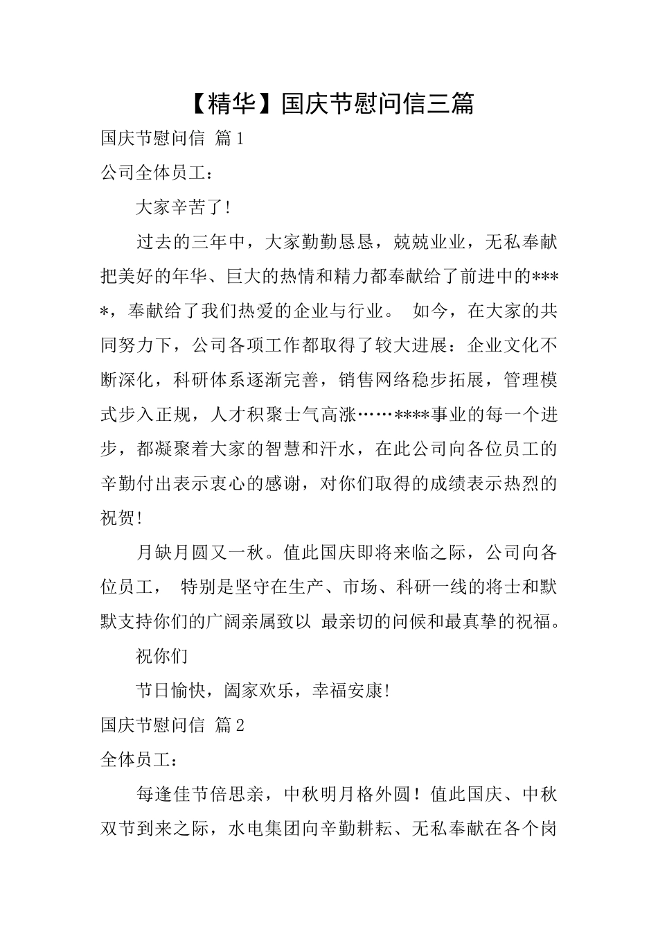 国庆节慰问信三篇_第1页