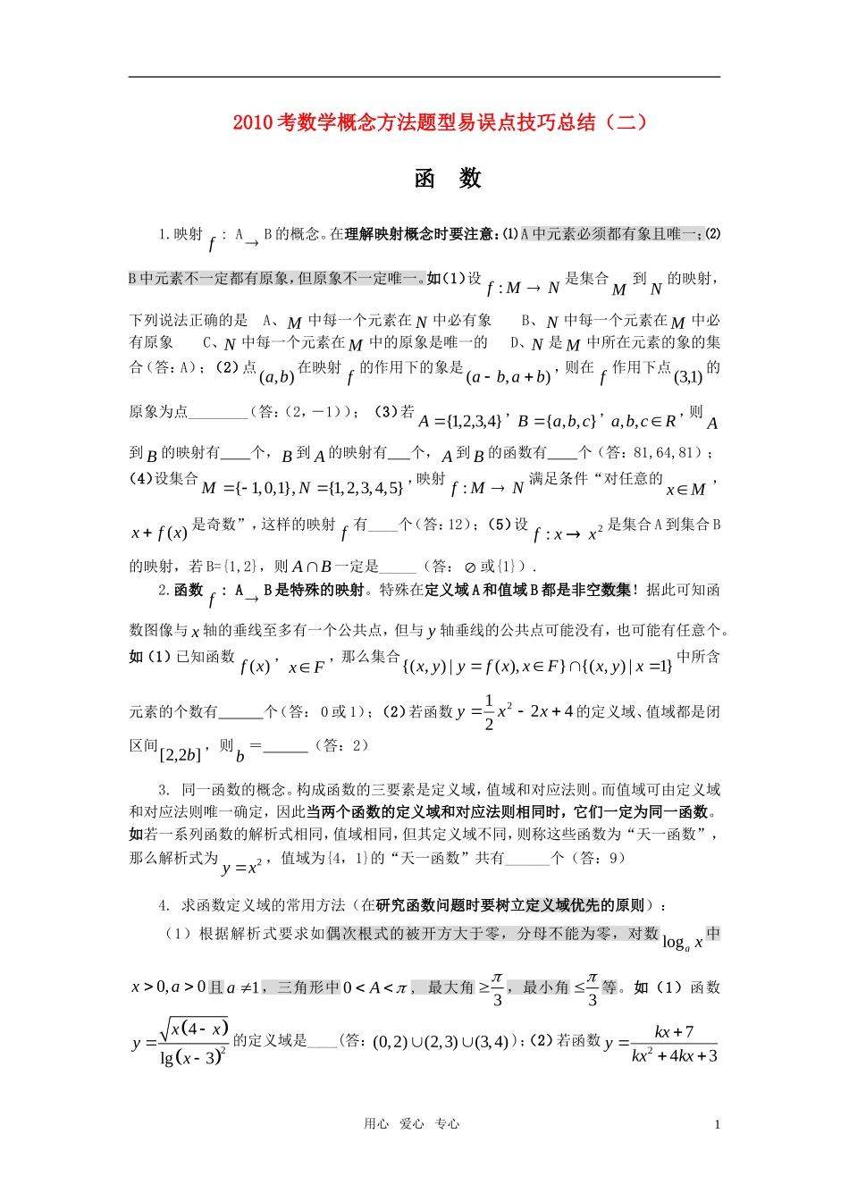 高中数学 2函数素材 新人教版_第1页