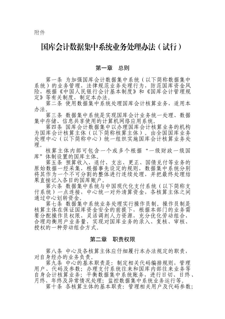 国库会计数据集中系统业务处理办法试行_第1页