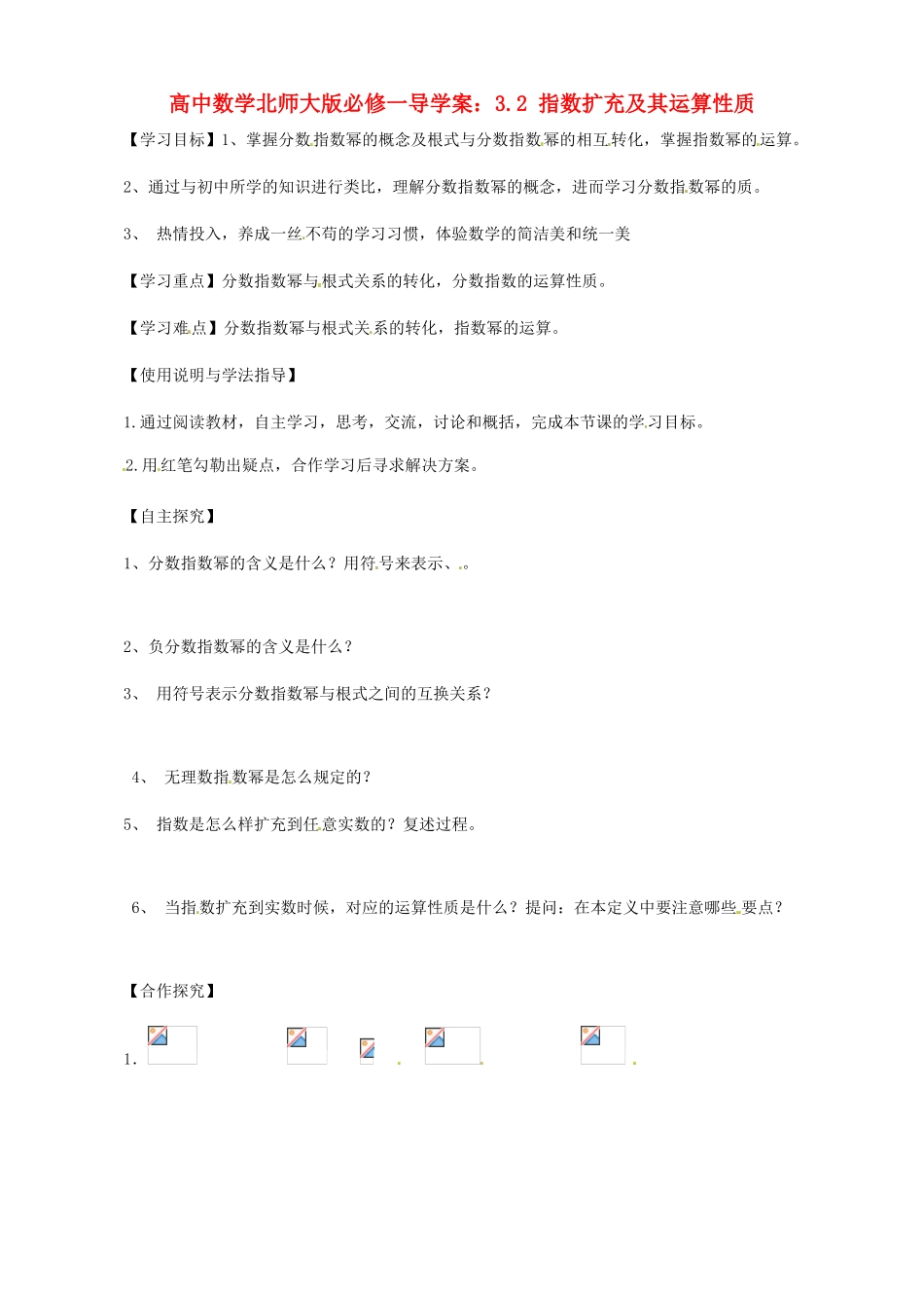 高中数学 3.2 指数扩充及其运算性质导学案 北师大版必修1_第1页