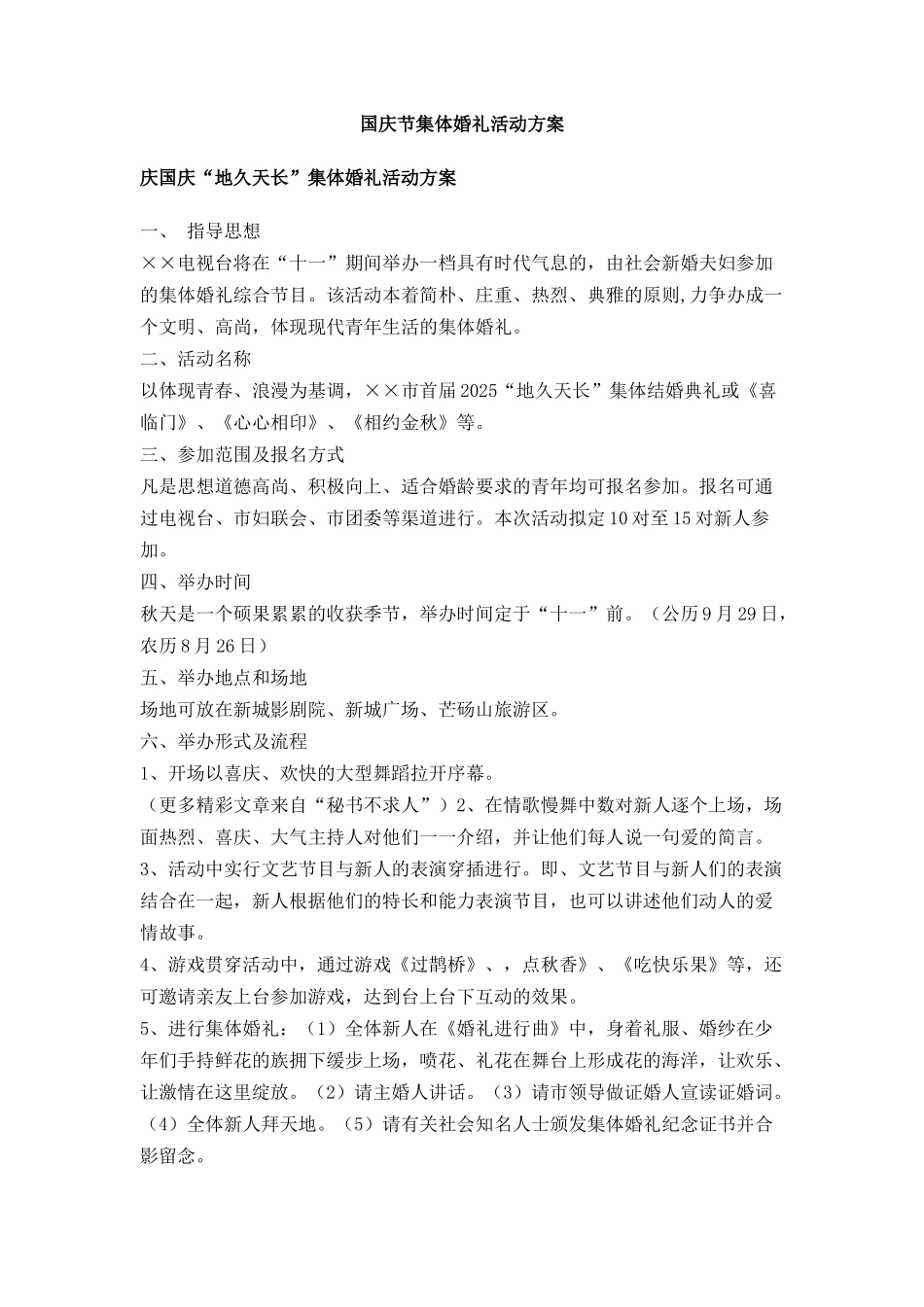 国庆节集体婚礼活动方案_第1页